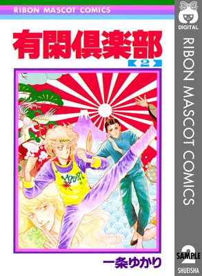 有閑倶楽部 2