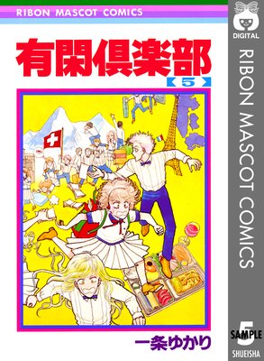 有閑倶楽部 5
