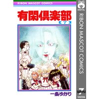 有閑倶楽部 7 一条ゆかり 電子コミックをお得にレンタル Renta