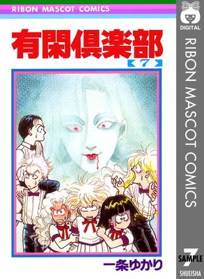 有閑倶楽部 7