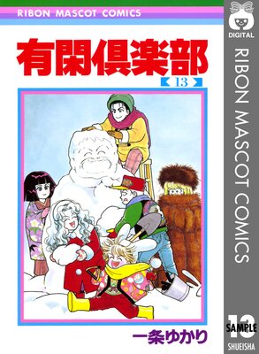 有閑倶楽部 11 |一条ゆかり | まずは無料試し読み！Renta!(レンタ)