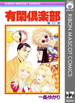 有閑倶楽部 17