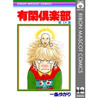 有閑倶楽部 一条ゆかり 電子コミックをお得にレンタル Renta