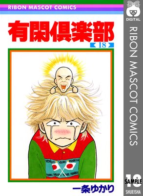 有閑倶楽部 18