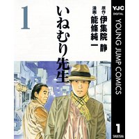 いねむり先生