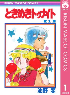 ときめきトゥナイトのネタバレ 感想