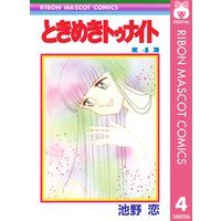 ときめきトゥナイト 池野恋 電子コミックをお得にレンタル Renta