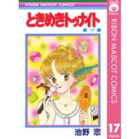 ときめきトゥナイト 17 池野恋 電子コミックをお得にレンタル Renta