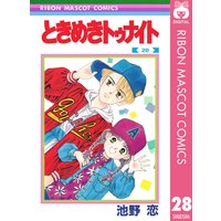 ときめきトゥナイト 池野恋 電子コミックをお得にレンタル Renta