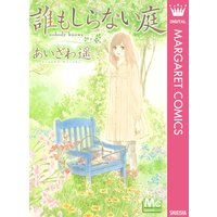 誰もしらない庭