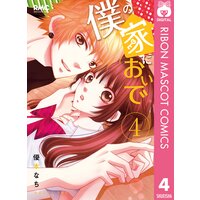 僕の家においで 優木なち 電子コミックをお得にレンタル Renta