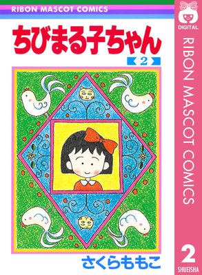 ちびまる子ちゃん 2 さくらももこ Renta