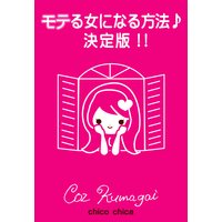 モテる女になる方法♪決定版!!