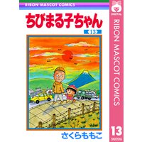 ちびまる子ちゃん 17 さくらももこ 電子コミックをお得にレンタル Renta