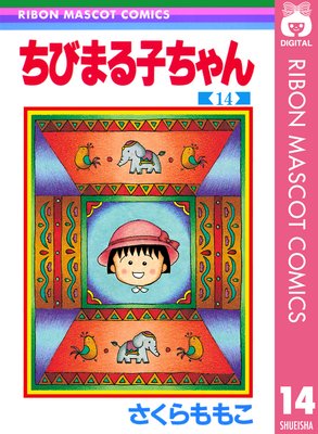 ちびまる子ちゃん |さくらももこ | まずは無料試し読み！Renta