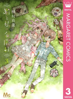 猫と私の金曜日 7 |種村有菜 | まずは無料試し読み！Renta!(レンタ)