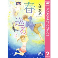 春巡る 2 小畑友紀 電子コミックをお得にレンタル Renta