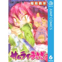 サムライうさぎ 6 福島鉄平 電子コミックをお得にレンタル Renta