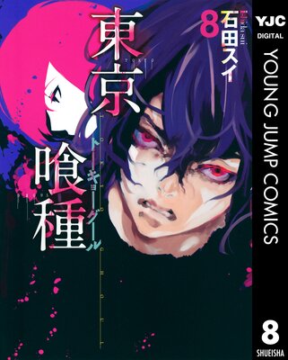 東京喰種トーキョーグール 8