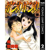 かごめかごめ 2 唯登詩樹 電子コミックをお得にレンタル Renta