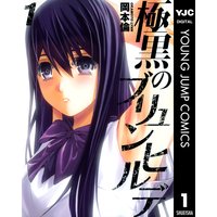 極黒のブリュンヒルデ