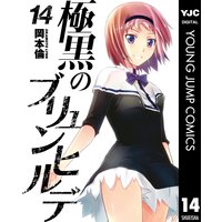 極黒のブリュンヒルデ 岡本倫 電子コミックをお得にレンタル Renta