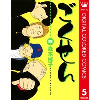 ごくせん カラー版 森本梢子 電子コミックをお得にレンタル Renta