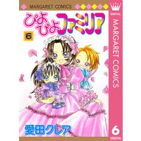 ぴよぴよファミリア 愛田クレア 電子コミックをお得にレンタル Renta