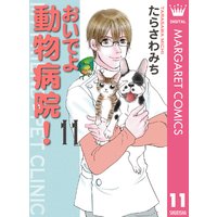 おいでよ 動物病院 たらさわみち 電子コミックをお得にレンタル Renta