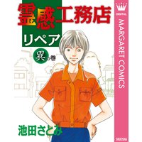 霊感工務店リペア 池田さとみ 電子コミックをお得にレンタル Renta