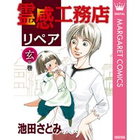 霊感工務店リペア 池田さとみ 電子コミックをお得にレンタル Renta