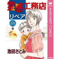 霊感工務店リペア 池田さとみ 電子コミックをお得にレンタル Renta