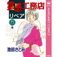 霊感工務店リペア 池田さとみ 電子コミックをお得にレンタル Renta