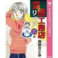 霊感工務店リペア 池田さとみ 電子コミックをお得にレンタル Renta