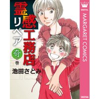 霊感工務店リペア 池田さとみ 電子コミックをお得にレンタル Renta