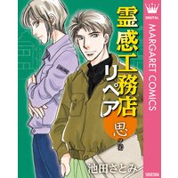 霊感工務店リペア 池田さとみ 電子コミックをお得にレンタル Renta