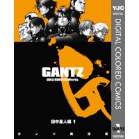 GANTZ カラー版 田中星人編