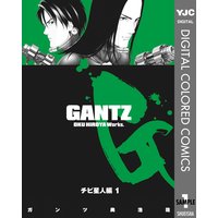Gantz カラー版 オニ星人編 奥浩哉 電子コミックをお得にレンタル Renta
