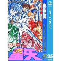 聖闘士星矢 車田正美 電子コミックをお得にレンタル Renta