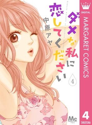 ダメな私に恋してください 4
