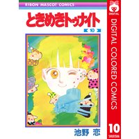 ときめきトゥナイト カラー版 池野恋 電子コミックをお得にレンタル Renta