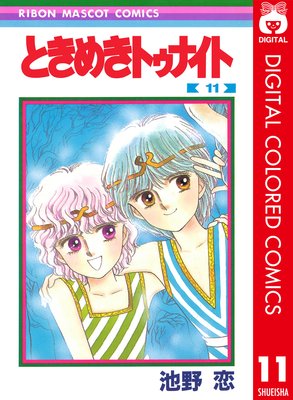 ときめきトゥナイト カラー版 |池野恋 | まずは無料試し読み