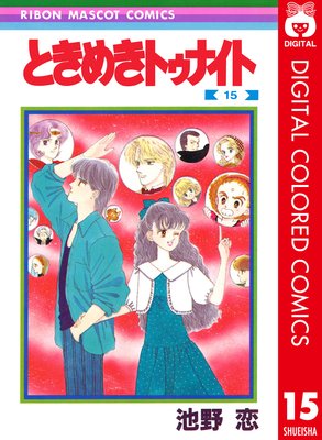 ときめきトゥナイト　全30巻　星のゆくえ　真壁俊の事情　池野恋 ときめきトゥナイト 30（完結・最終巻） - 池野恋 - 少女マンガ