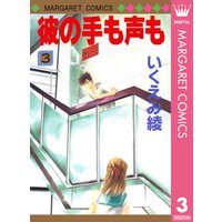 彼の手も声も 2 いくえみ綾 電子コミックをお得にレンタル Renta