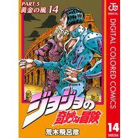 ジョジョの奇妙な冒険 第5部 カラー版 14 荒木飛呂彦 電子コミックをお得にレンタル Renta