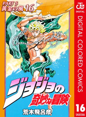 ジョジョの奇妙な冒険 第5部 黄金の風 カラー版 | 荒木飛呂彦 | Renta!