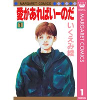 愛があればいーのだ