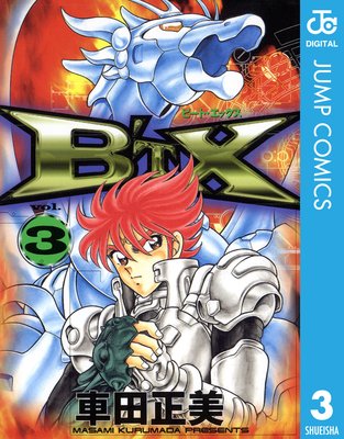 B'TX ビート・エックス |車田正美 | まずは無料試し読み！Renta