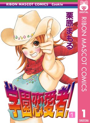 学園恋愛者!