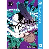 ワールドトリガー 14 葦原大介 電子コミックをお得にレンタル Renta